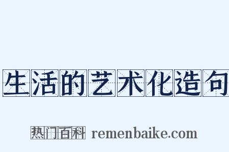 生活的艺术化造句是什么意思的图片